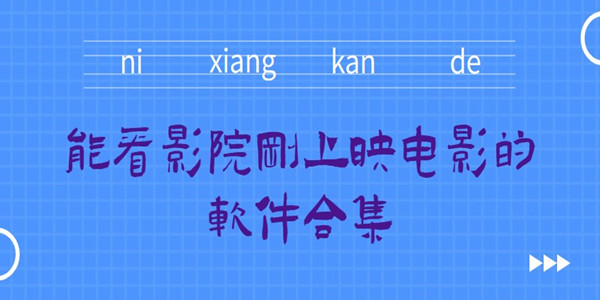 免费看刚上映的电影的软件_能看刚上映的电影软件_什么软件可以看影院正在上映的电影
