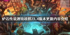 炉石传说酒馆战棋23.4更新了什么 23.4版本更新内容介绍