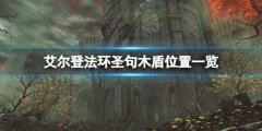 艾尔登法环圣句木盾在哪拿 圣句木盾位置一览