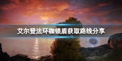 艾尔登法环枷锁盾怎么获得 枷锁盾获取路线分享