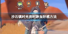 沙石镇时光房时渺怎么攻略 房时渺加好感方法　