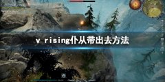 吸血鬼崛起v rising仆人怎么带出去 把仆从带出去方法