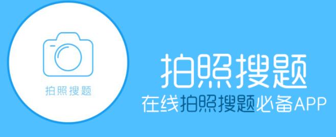 拍照搜题软件哪个好用-拍照搜题 秒出答案哪个软件好用-拍照搜题软件排行榜 拍照搜题软件哪个好用-拍照搜题 秒出答案哪个软件好用-拍照搜题软件排行榜