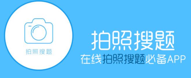 拍照搜题软件哪个好用-拍照搜题 秒出答案哪个软件好用-拍照搜题软件排行榜