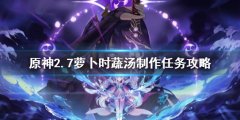 原神2.7萝卜时蔬汤制作任务攻略 加尔恰的赞歌任务攻略
