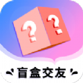 盲盒交友app安卓软件下载 v1.1.3