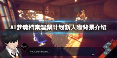 AI梦境档案涅槃计划亚麻芽是谁 新人物背景介绍