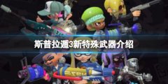 喷射战士3特别武器有什么 新特别武器介绍