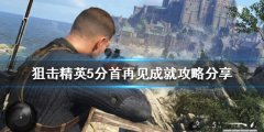 狙击精英5分首再见成就怎么做 分首再见成就攻略分享