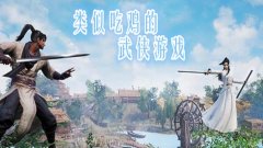 类似吃鸡的武侠游戏合集