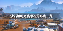 沙石镇时光猫眼石怎么获得 猫眼石分布点一览