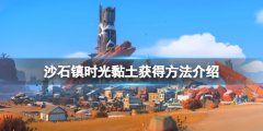 沙石镇时光黏土怎么获得 黏土获得方法介绍