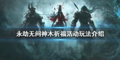 永劫无间神木祈福活动怎么玩 神木祈福活动玩法介绍