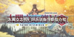 太阁立志传V DX兵法指导有什么用 兵法指导职位介绍