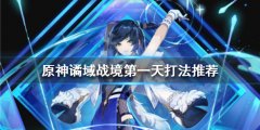 原神谲域战境怎么打 谲域战境第一天打法推荐