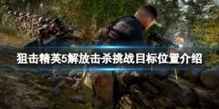 狙击精英5解放击杀挑战目标在哪 解放击杀挑战目标位置介绍