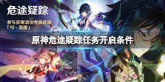 原神危途疑踪任务怎么开启 危途疑踪任务开启条件