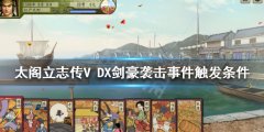 太阁立志传V DX剑豪袭击如何触发 剑豪袭击事件触发条件