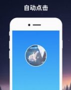 苹果连点器app叫什么
