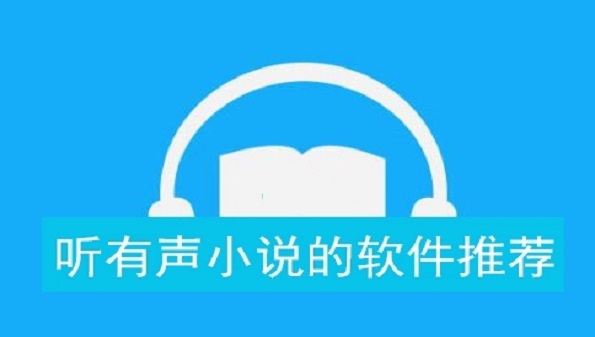 听有声小说哪个软件最好_好听的有声小说推荐_听有声小说软件免费大全