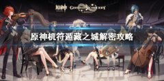 原神机符遁藏之城解密攻略 机符遁藏之城解谜玩法
