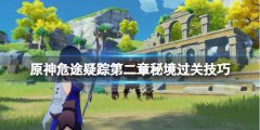 原神危途疑踪第二章秘境怎么过 危途疑踪第二章秘境过关技巧