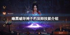 暗黑破坏神不朽法师技能介绍 魔法师技能详解