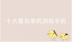 手机十大必玩的单机游戏合集