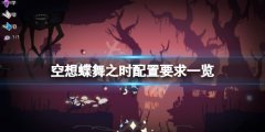 空想蝶舞之时配置要求高吗 游戏配置要求一览