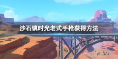 沙石镇时光老式手枪怎么领 老式手枪获得方法