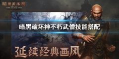 暗黑破坏神不朽 武僧技能搭配 武僧技能带什么