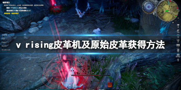 吸血鬼崛起v rising皮革怎么做 v rising皮革机及原始皮革获得方法