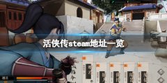 活侠传steam地址是什么 游戏steam地址一览
