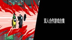 免费双人联机游戏合集