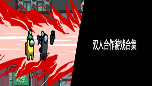免费双人联机游戏合集_最好玩的双人游戏推荐_免费双人小游戏大全2022