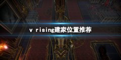 吸血鬼崛起v rising建家位置推荐 建家选哪里