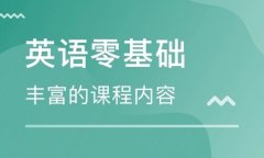 零基础英语自学免费软件合集