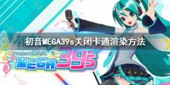 初音未来歌姬计划MEGA39s+怎么关掉卡通渲染 关闭卡通渲染方法