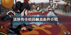 活侠传有哪些结局 全结局触发条件介绍
