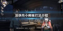 活侠传小师妹怎么打 小师妹打法介绍