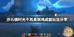 沙石镇时光不再是弱鸡成就怎么玩 不再是弱鸡成就玩法分享