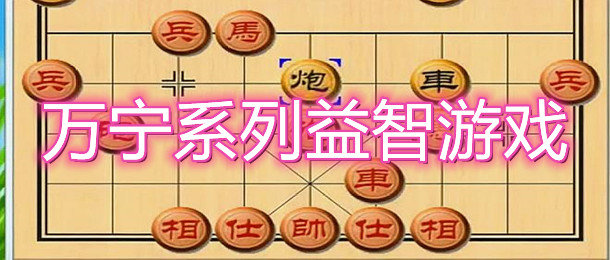 万宁系列游戏_万宁游戏大全_万宁游戏合集