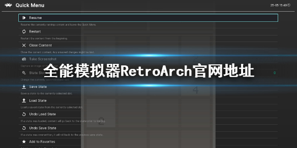 全能模仿器模仿器官网网址 RetroArch官网地址
