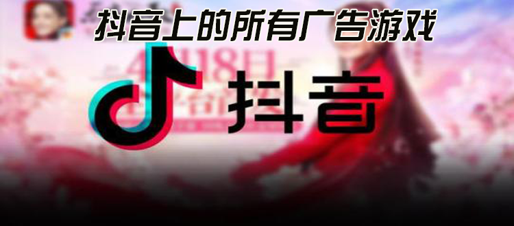 抖音上出现过的游戏_抖音上出现过的游戏广告有魔王的_抖音上出现过的游戏修仙的