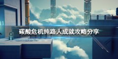 碳酸危机纯路人成就如何完成 纯路人成就攻略分享