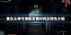 复仇女神号遇险steam什么时候发售 发售时间及特色介绍