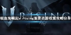 吸血鬼崛起重要资源如何收集 v rising后期重要资源收集攻略分享