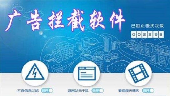 广告拦截神器哪个好_广告拦截神器都有哪些_广告拦截神器大全