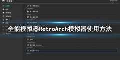 全能模仿器RetroArch模仿器使用教程 RetroArch模仿器使用方法