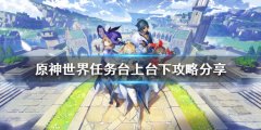 原神台上台下任务怎么做 世界任务台上台下攻略分享